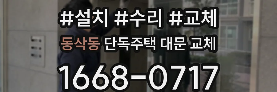 동삭동 단독주택 대문 교체