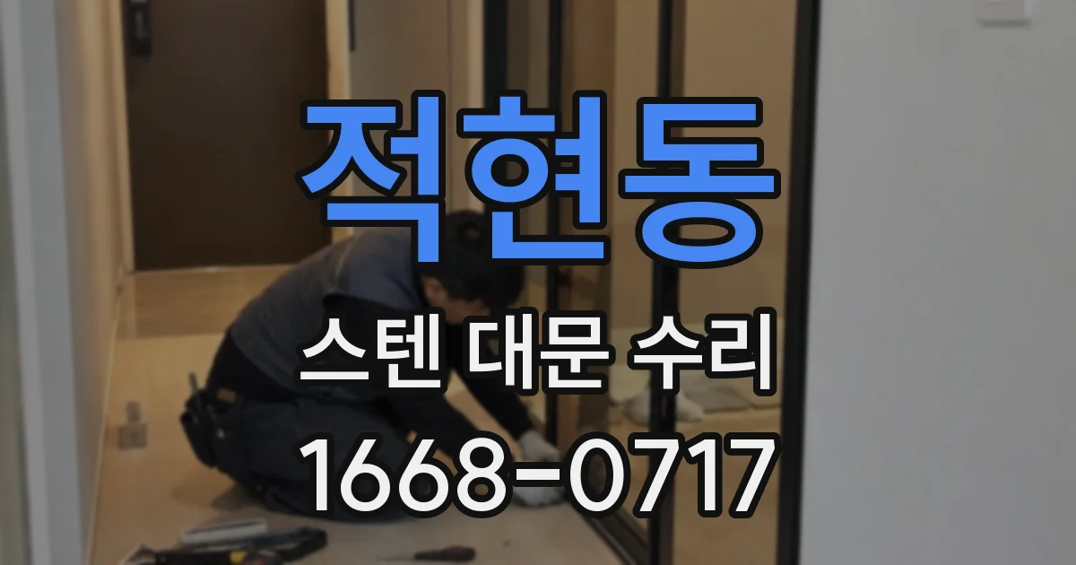 적현동 스텐 대문 수리