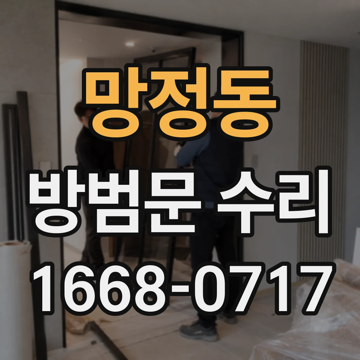 망정동 방범문 수리