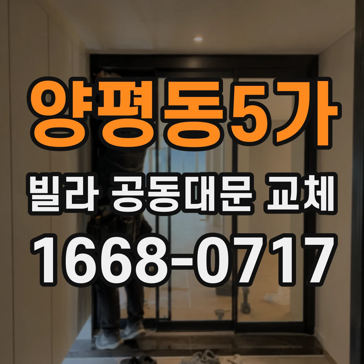 양평동5가 빌라 공동대문 교체
