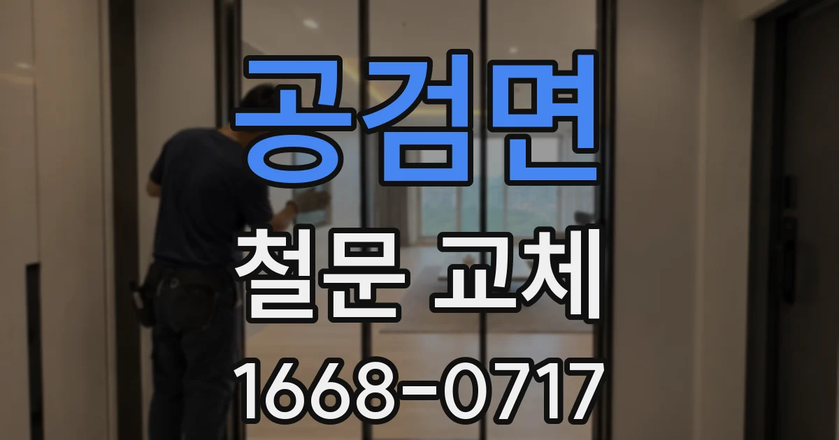 공검면 철문 교체