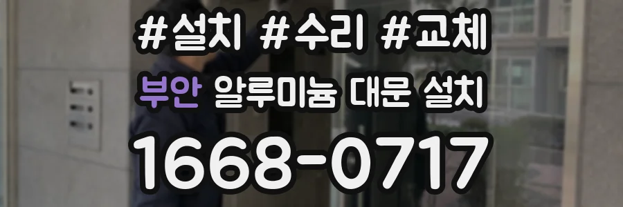 부안 알루미늄 대문 설치
