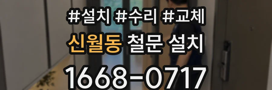 신월동 철문 설치