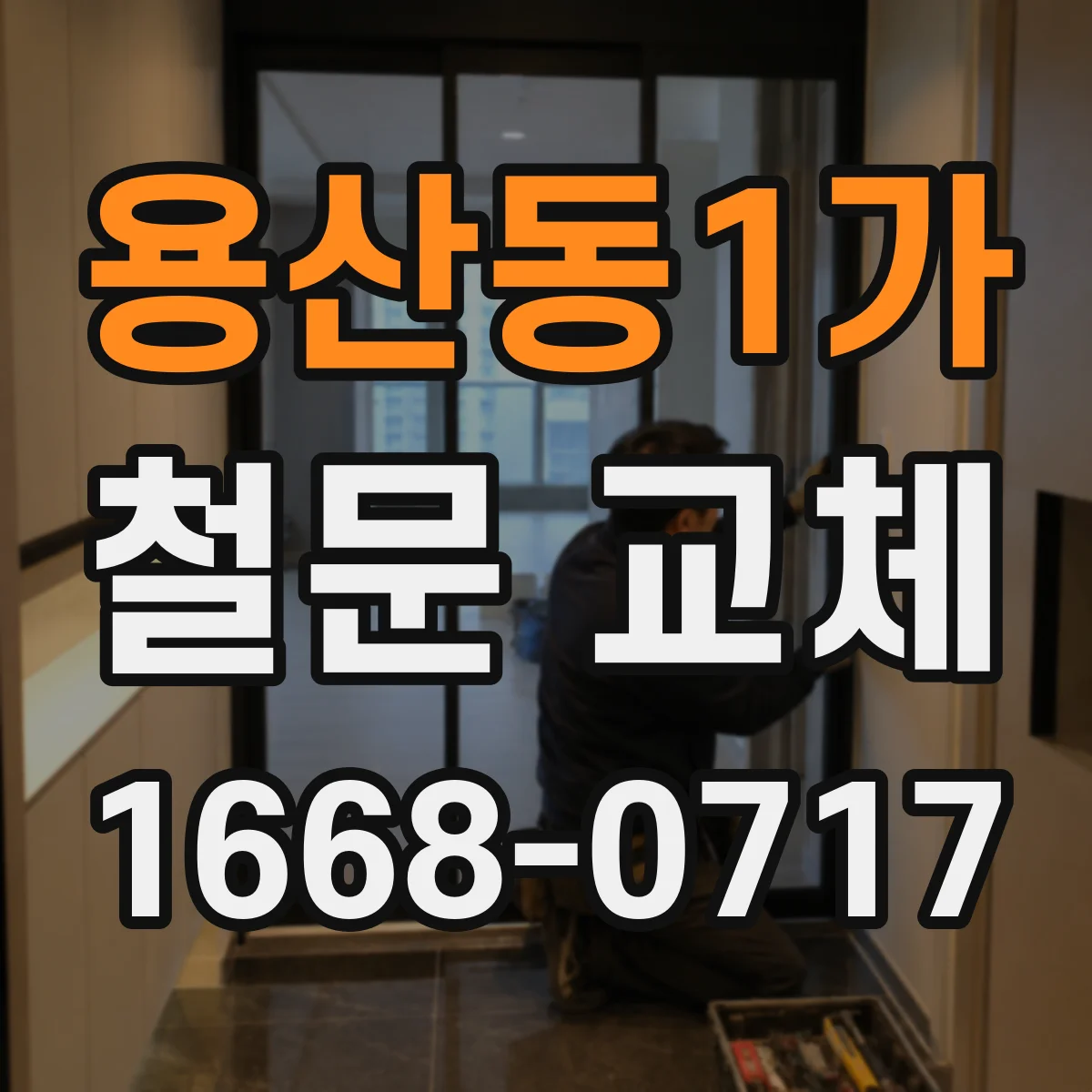 용산동1가 철문 교체