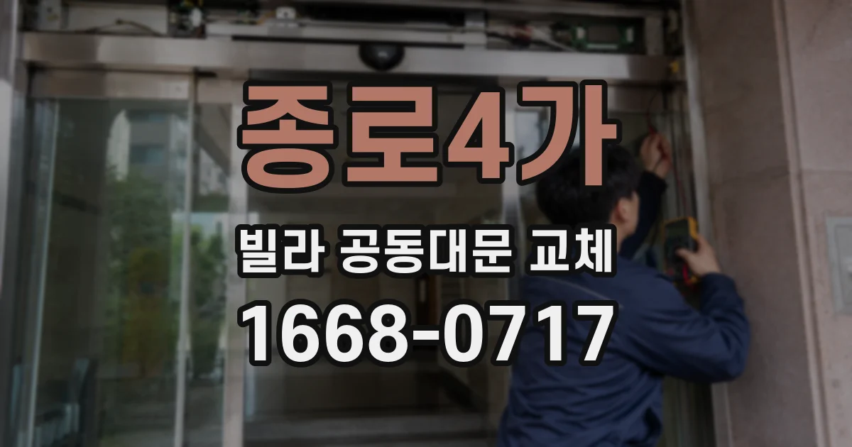 종로4가 빌라 공동대문 교체