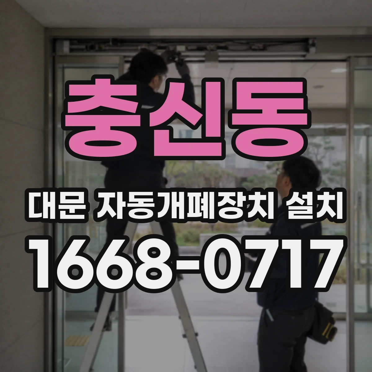 충신동 대문 자동개폐장치 설치