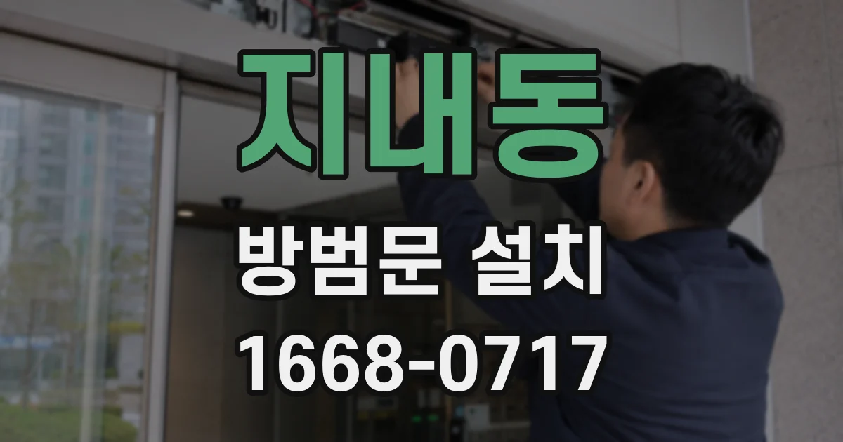 지내동 방범문 설치