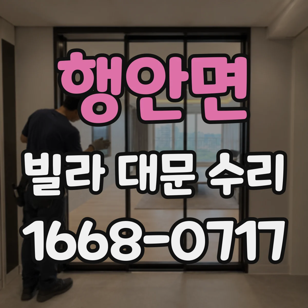 행안면 빌라 대문 수리