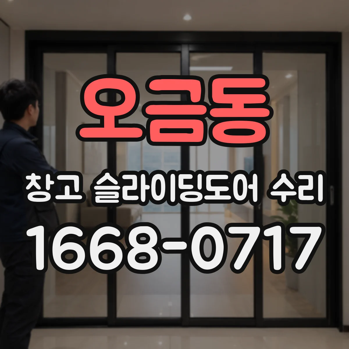 오금동 창고 슬라이딩도어 수리