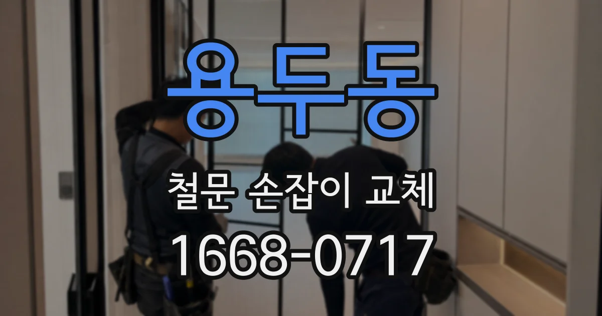 용두동 철문 손잡이 교체