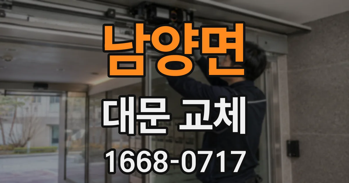 남양면 대문 교체