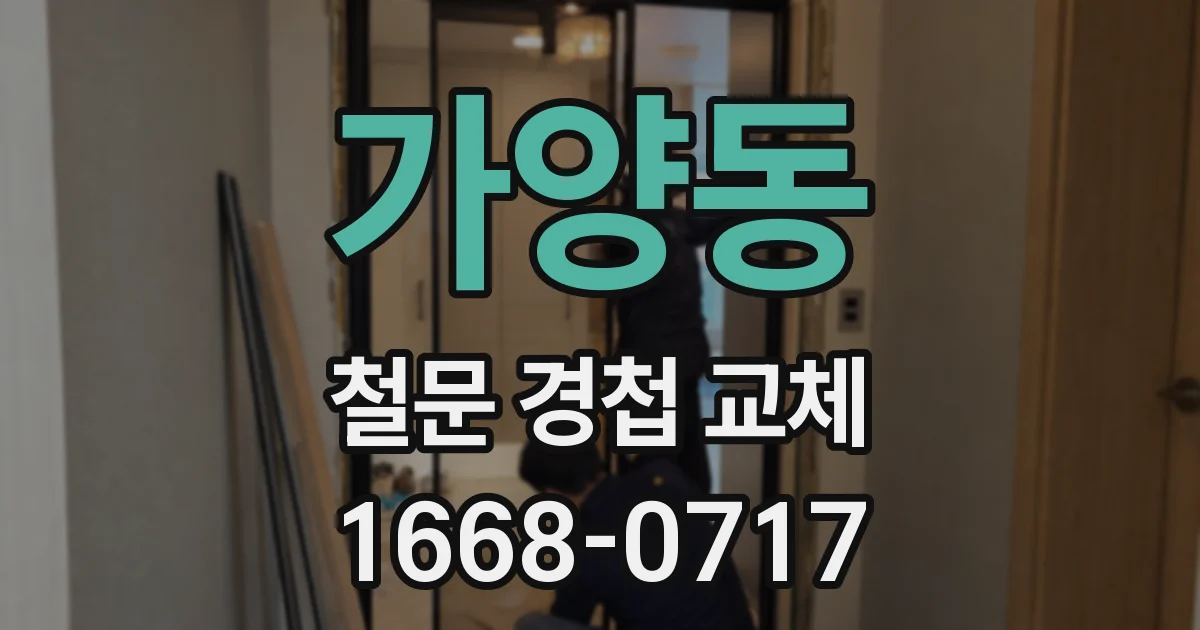 가양동 철문 경첩 교체