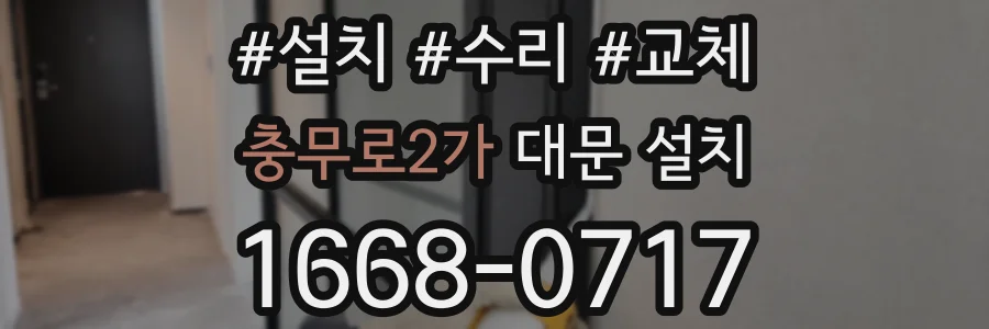 충무로2가 대문 설치