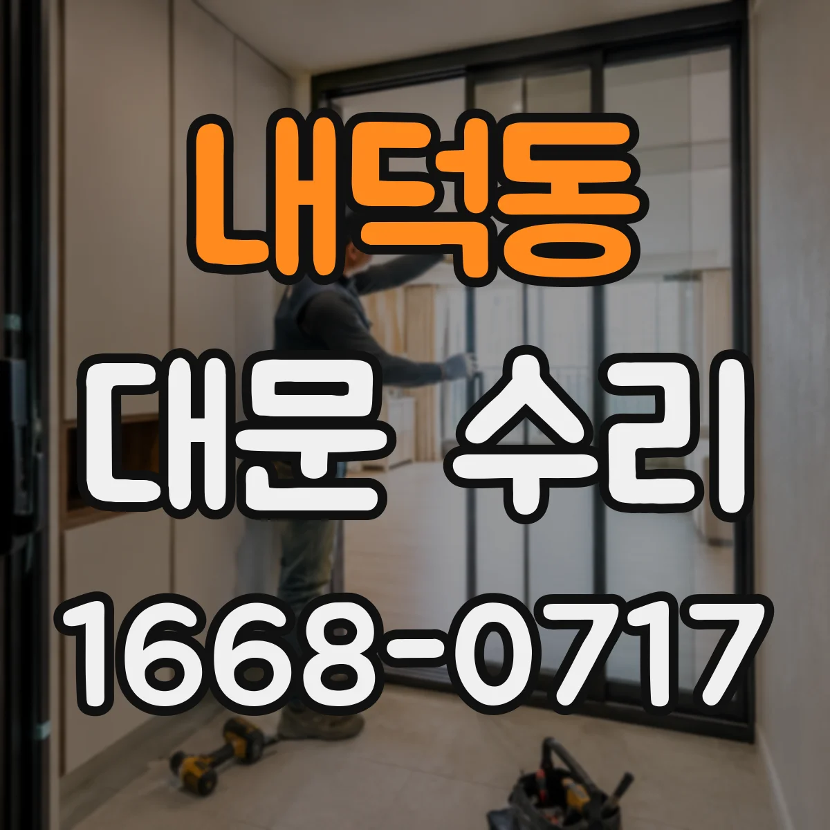 내덕동 대문 수리