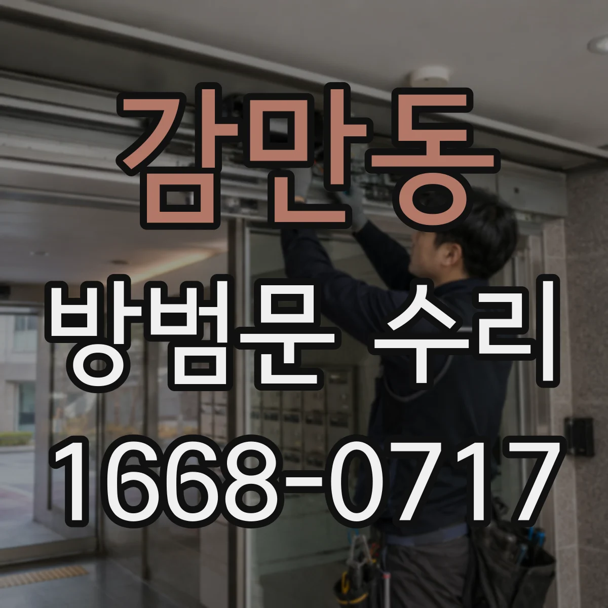 감만동 방범문 수리