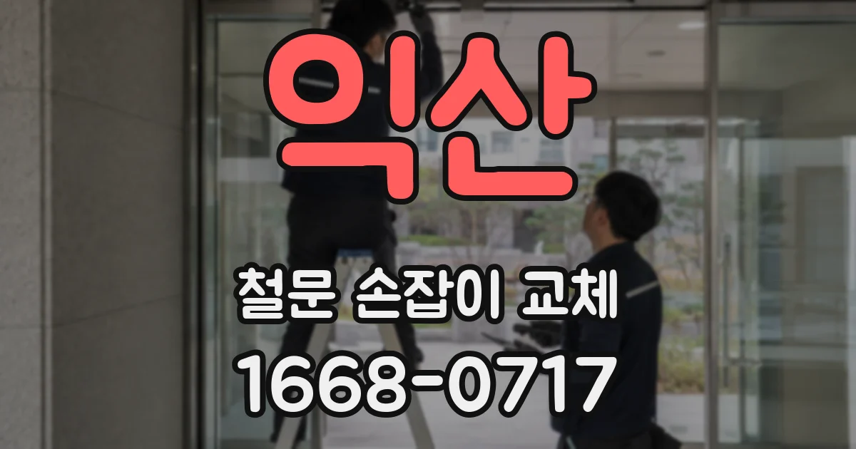 익산 철문 손잡이 교체
