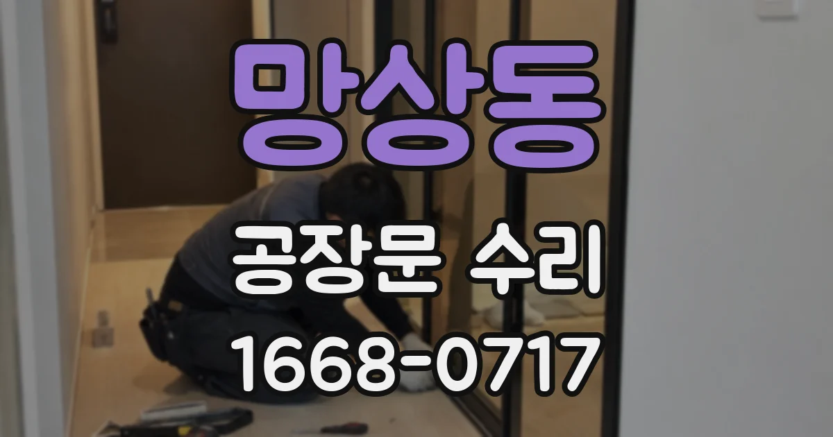 망상동 공장문 수리