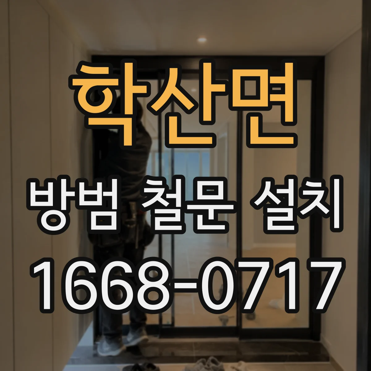 학산면 방범 철문 설치