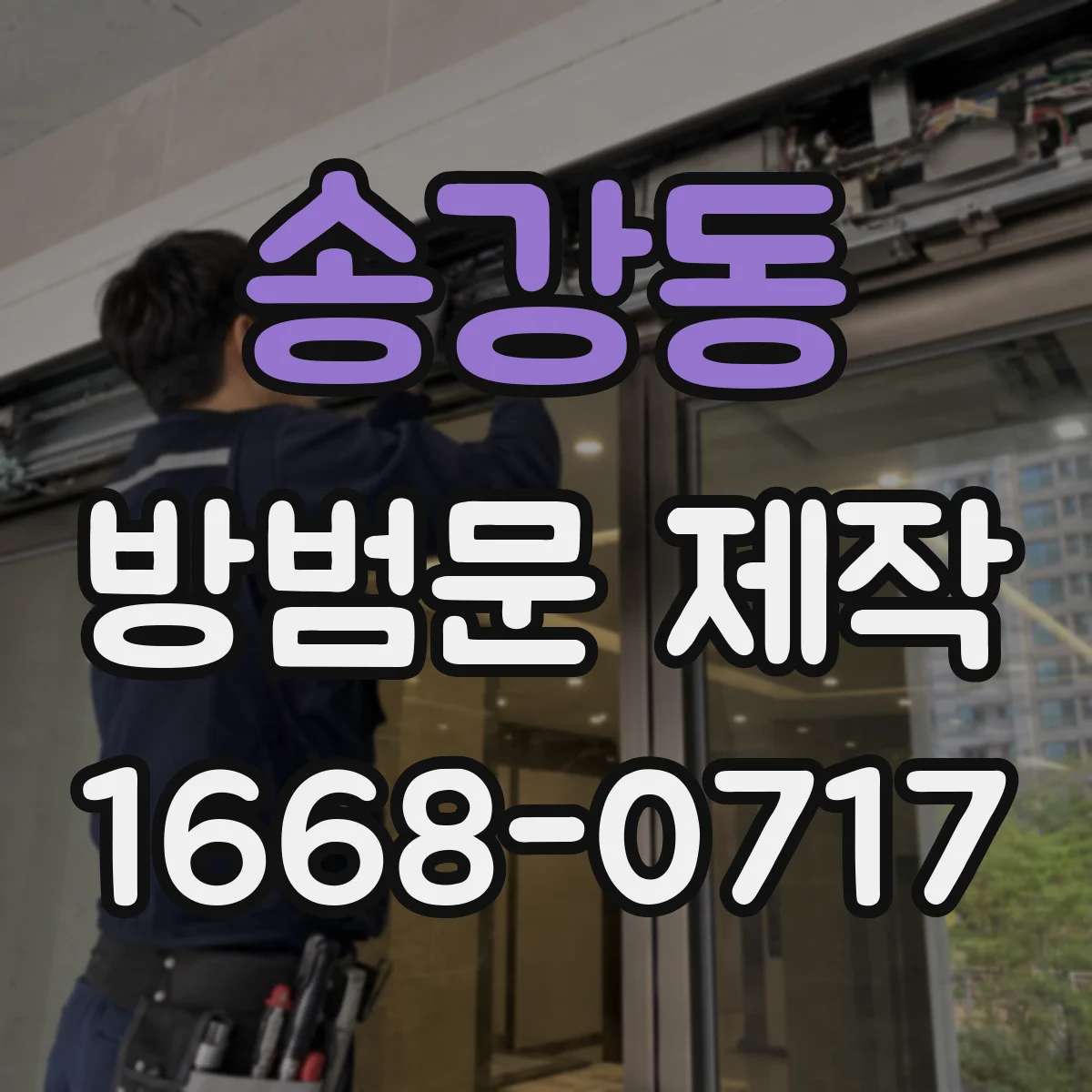 송강동 방범문 제작