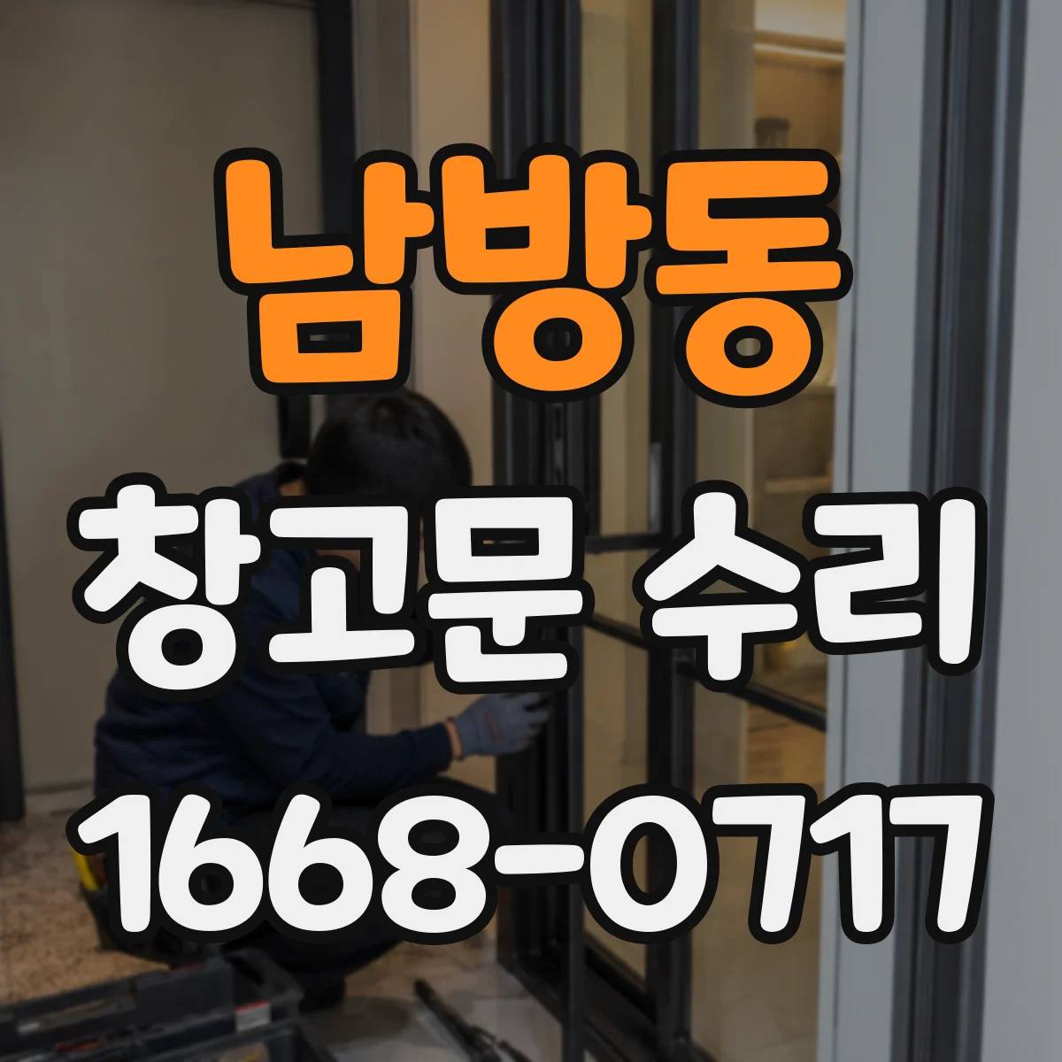 남방동 창고문 수리