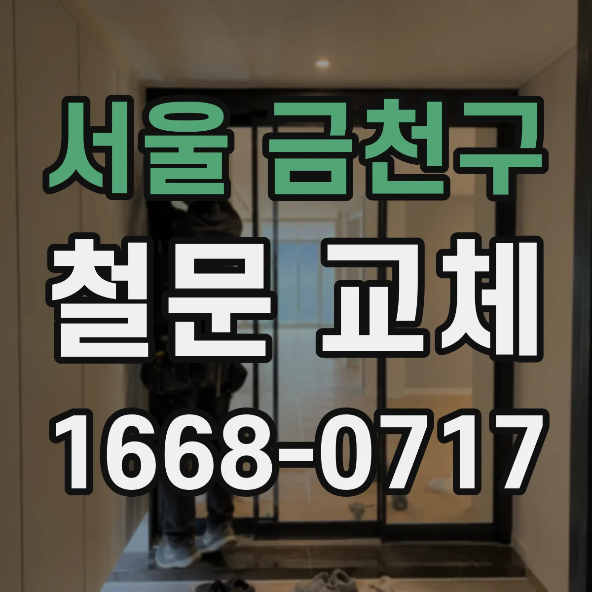 서울 금천구 철문 교체