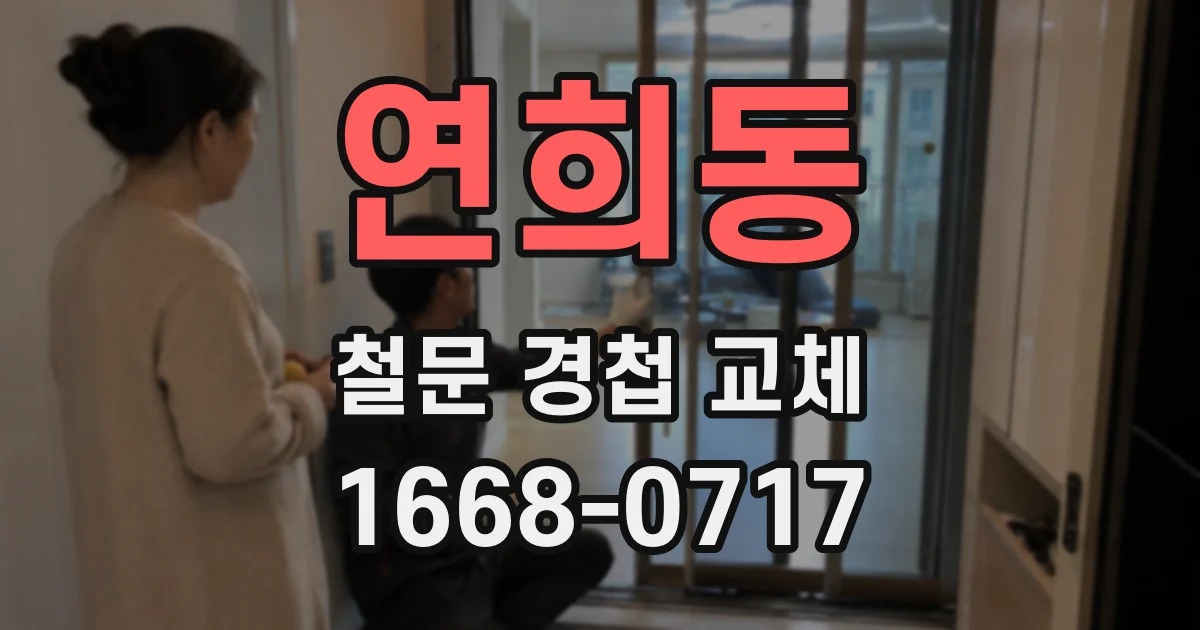 연희동 철문 경첩 교체