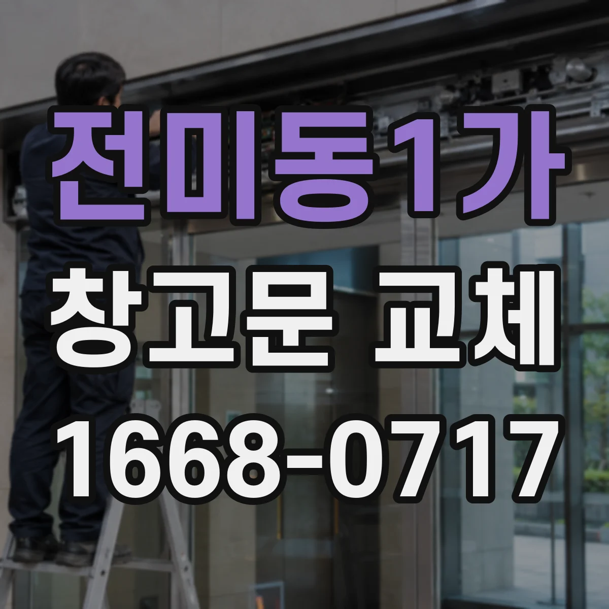 전미동1가 창고문 교체