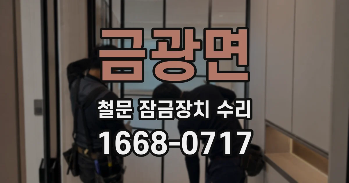 금광면 철문 잠금장치 수리