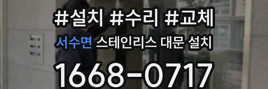 서수면 스테인리스 대문 설치