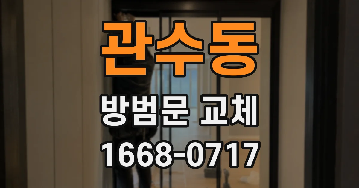 관수동 방범문 교체