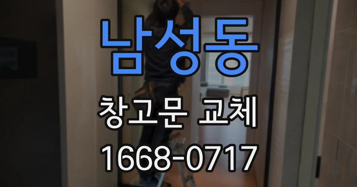 남성동 창고문 교체
