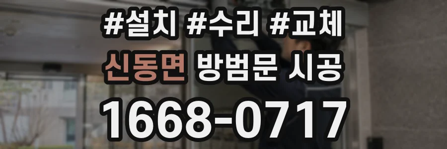 신동면 방범문 시공