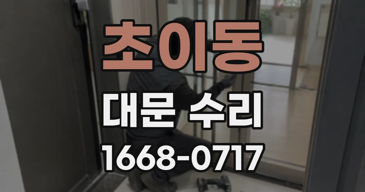 초이동 대문 수리