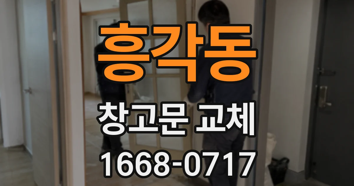 흥각동 창고문 교체