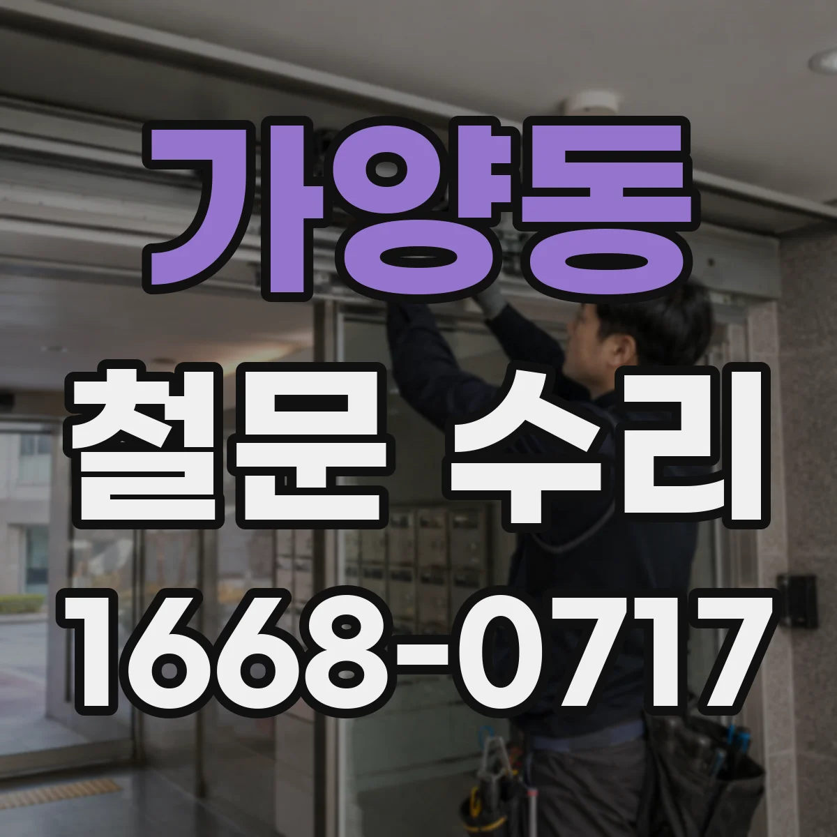 가양동 철문 수리