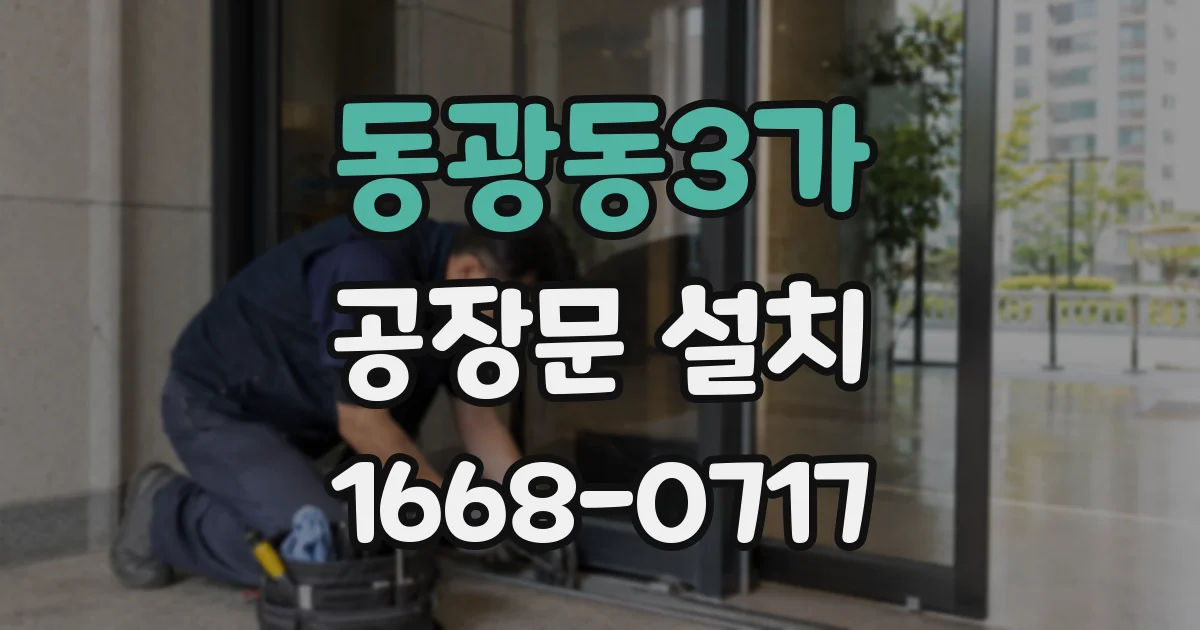 동광동3가 공장문 설치