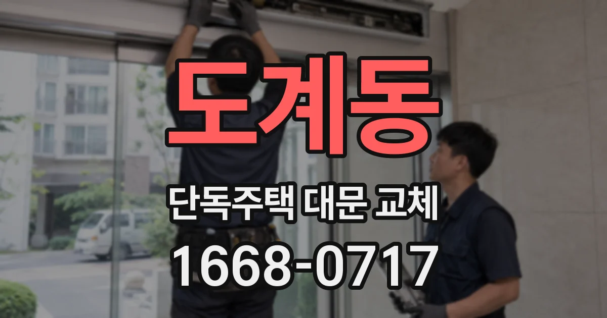 도계동 단독주택 대문 교체