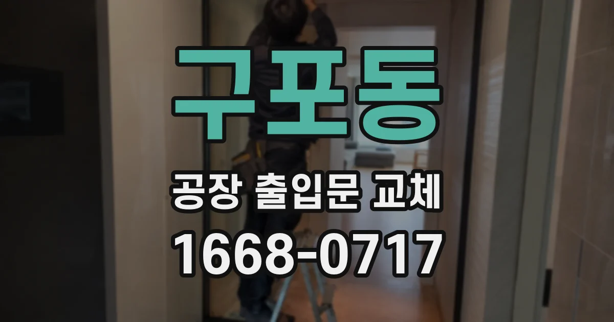 구포동 공장 출입문 교체
