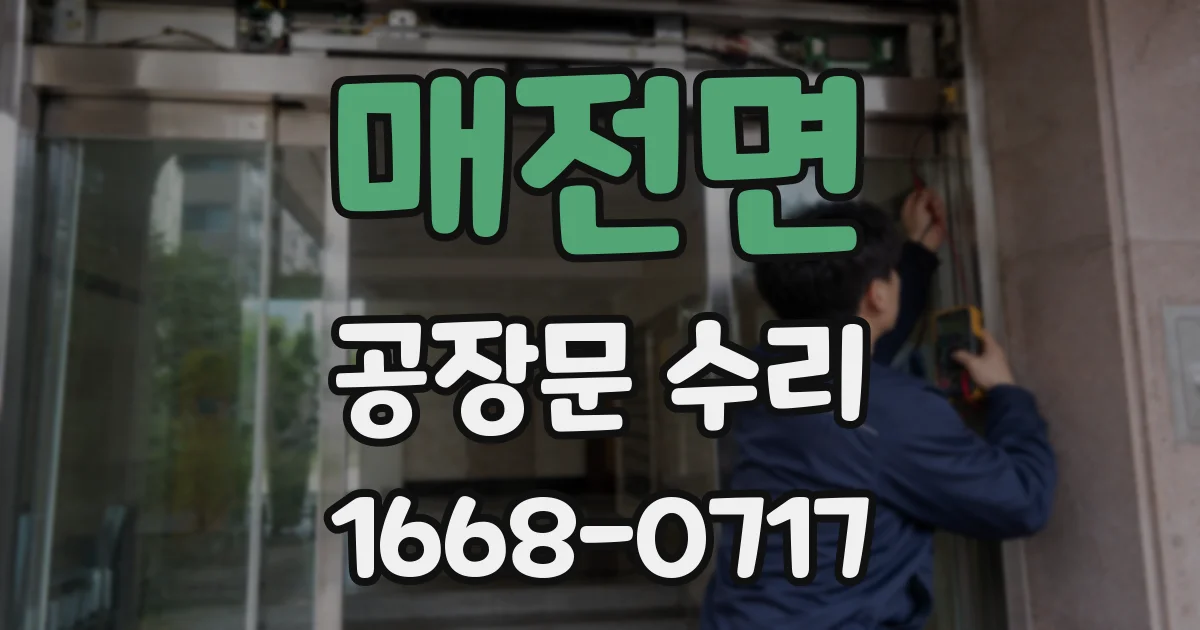 매전면 공장문 수리