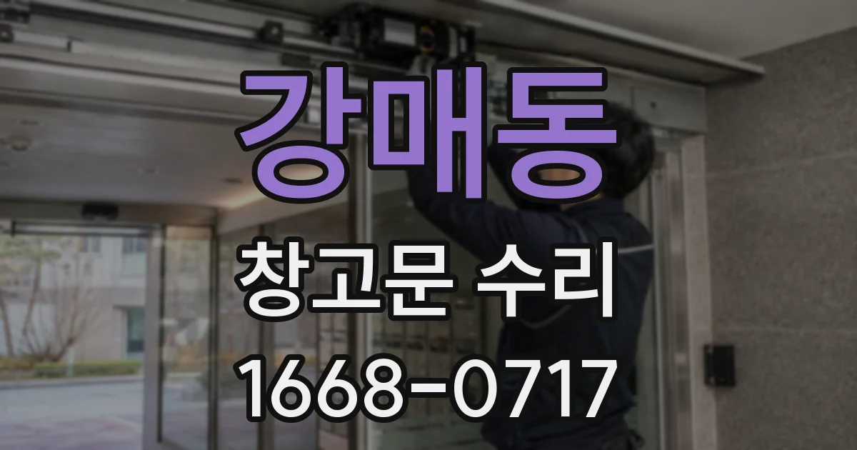 강매동 창고문 수리