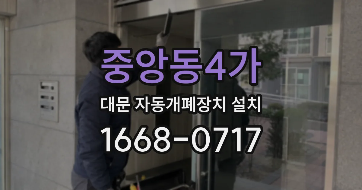 중앙동4가 대문 자동개폐장치 설치