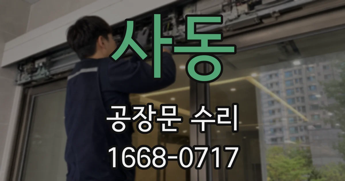 사동 공장문 수리
