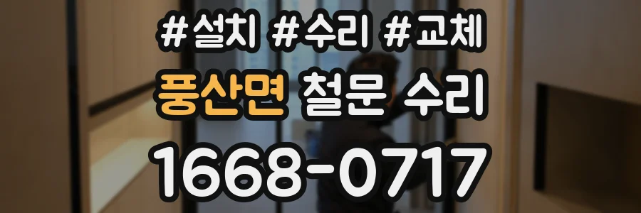 풍산면 철문 수리