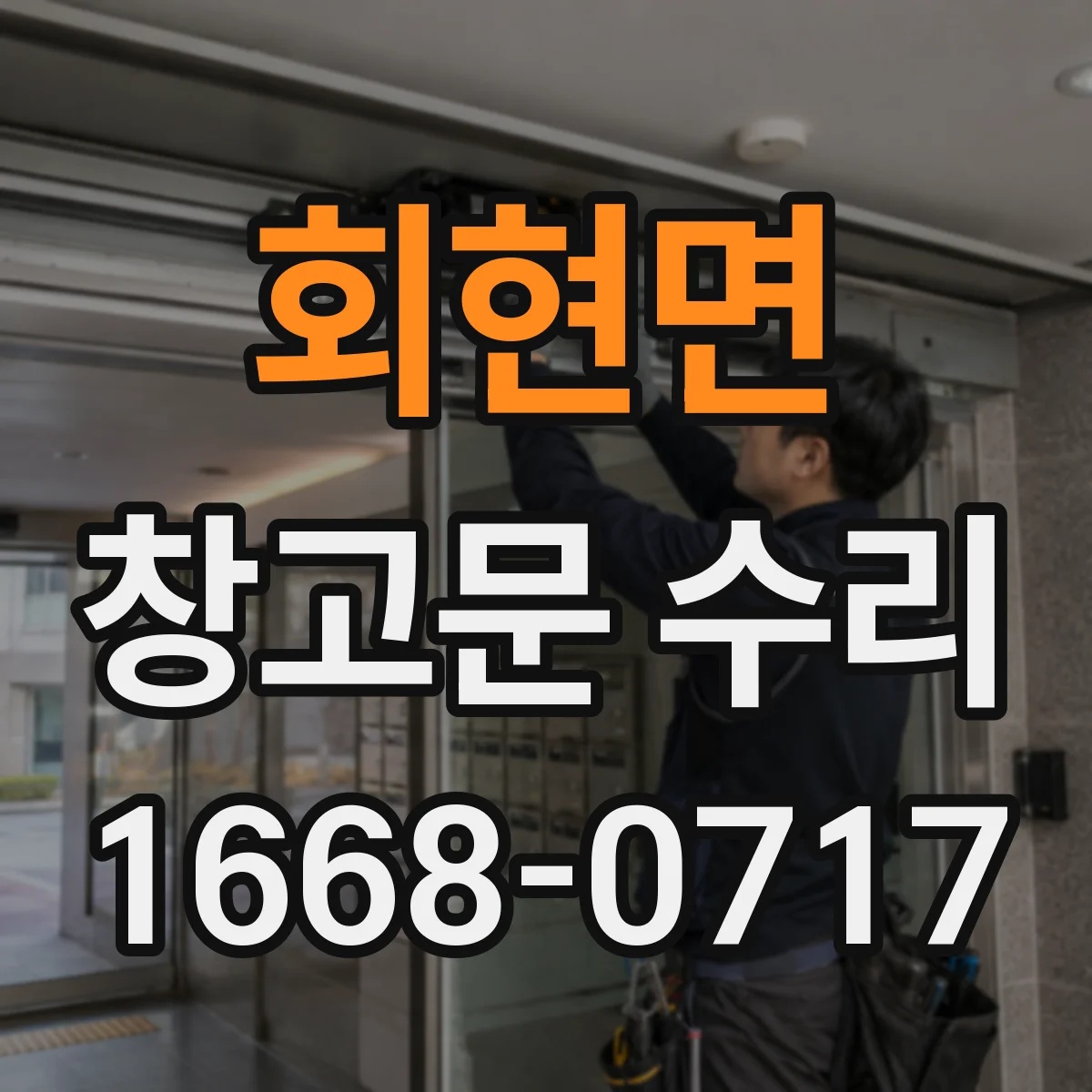 회현면 창고문 수리