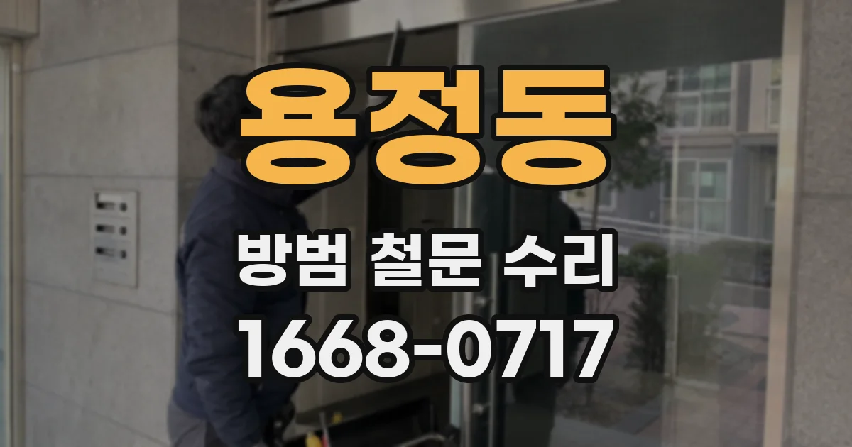 용정동 방범 철문 수리