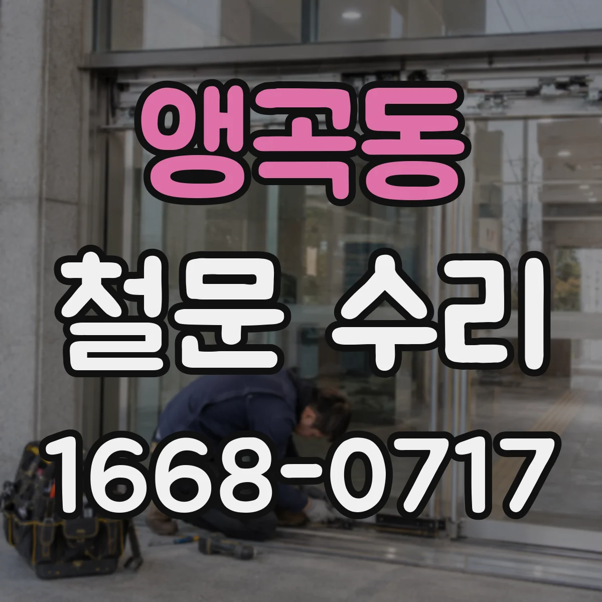 앵곡동 철문 수리