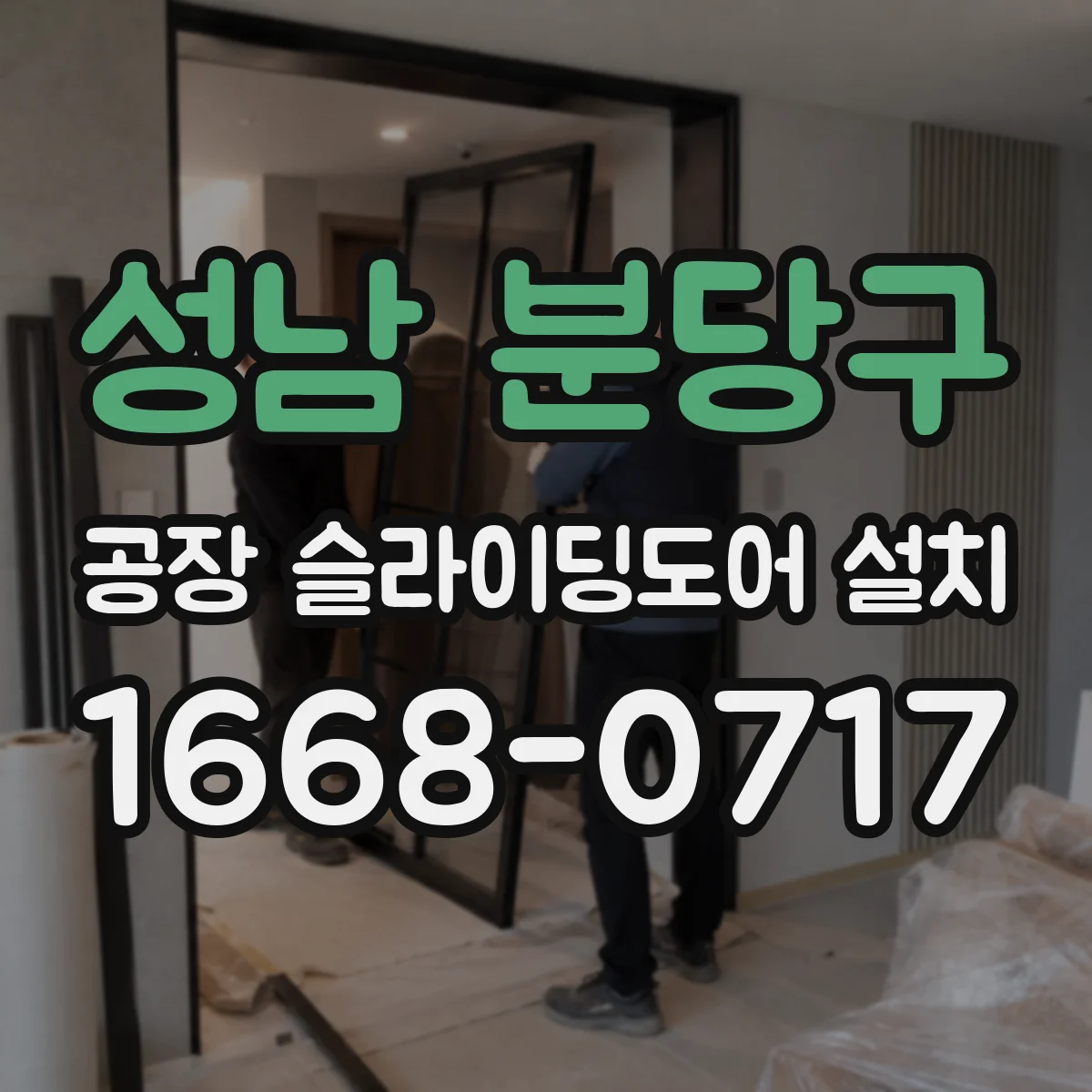 성남 분당구 공장 슬라이딩도어 설치