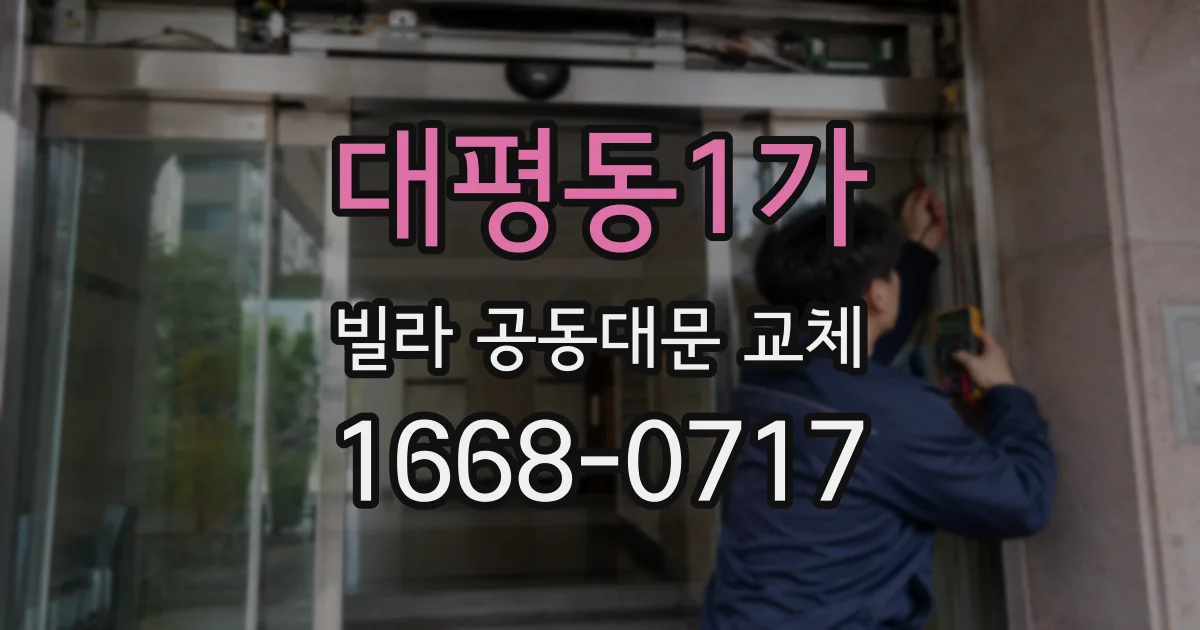 대평동1가 빌라 공동대문 교체