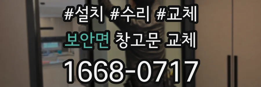보안면 창고문 교체