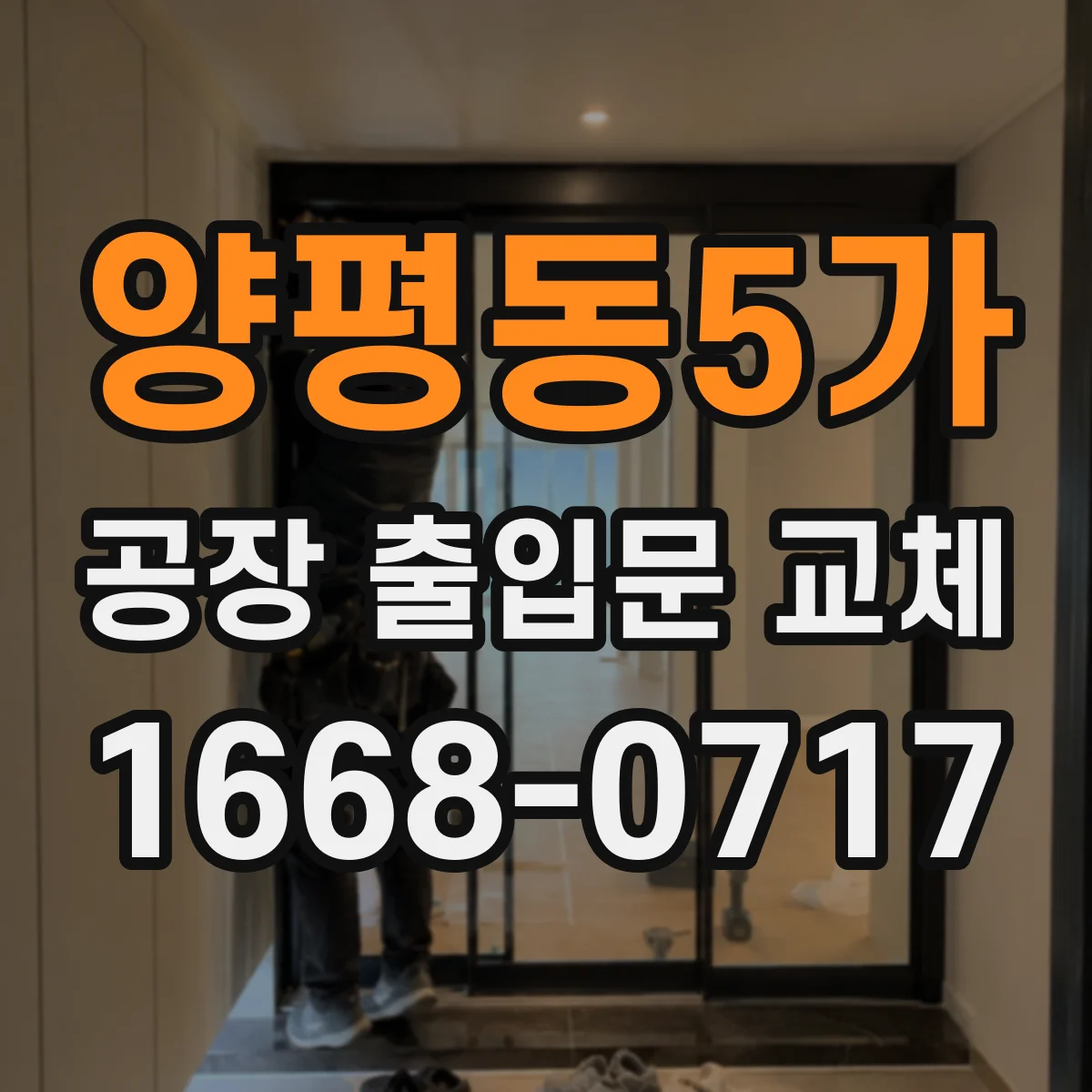 양평동5가 공장 출입문 교체